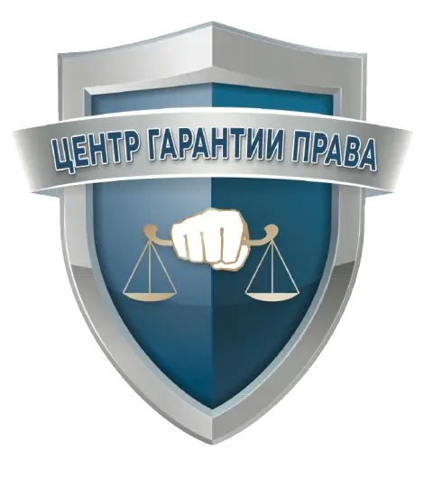 Центр Гарантии Права